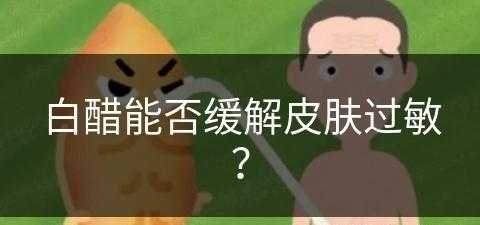 白醋能否缓解皮肤过敏？